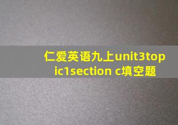 仁爱英语九上unit3topic1section c填空题